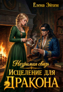 Незримая связь. Исцеление для дракона (Елена Эйхен)