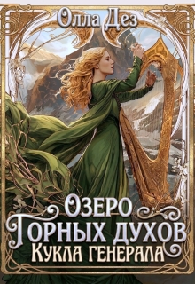 Озеро горных духов. Кукла генерала орков (Олла Дез)