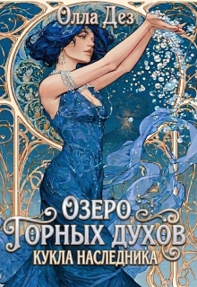 Озеро горных духов. Кукла наследника (Олла Дез)