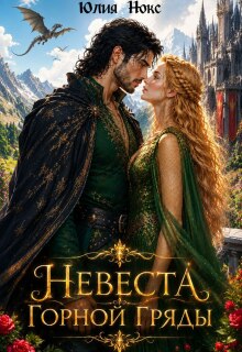Невеста Горной Гряды (Юлия Нокс)