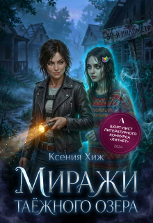 Миражи таёжного озера (Ксения Хиж)