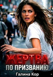 Жертва по призванию (Галина Кор)