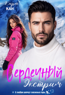 Сердечный экстрим (Кира Кан)