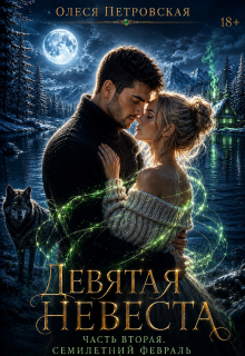Девятая невеста. Часть вторая. Семилетний февраль (Олеся Петровская)