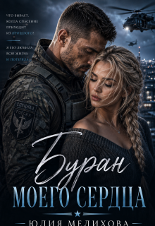 Буран моего сердца (Юлия Мелихова)