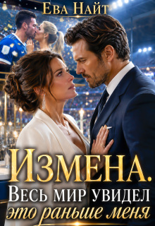 Измена. Весь мир увидел это раньше меня (Ева Найт)