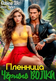 Пленница чёрного Волка (Ольга Шо)