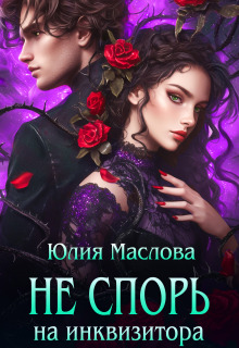 Не спорь на инквизитора (Юлия Маслова)
