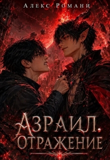 Азраил. Отражение (Александр Перминов)