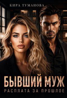 Бывший муж. Расплата за прошлое (Кира Туманова)