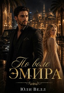 По воли Эмира (Yulya Varfolomeeva)