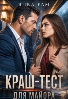 Краш-тест для майора (Янка Рам)