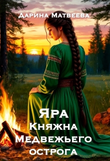 Яра. Княжна Медвежьего острога (Дарина Матвеева)