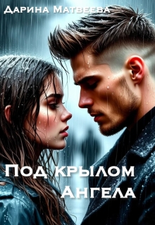 Под крылом ангела (Дарина Матвеева)