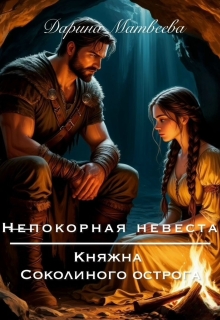 Непокорная невеста. Княжна Соколиного острога (Дарина Матвеева)