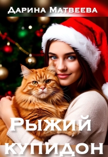 Рыжий купидон (Дарина Матвеева)