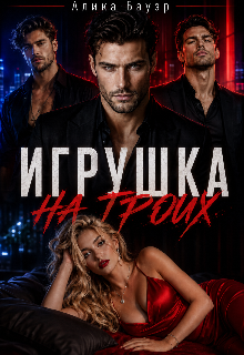 Игрушка на троих (Алика Бауэр)