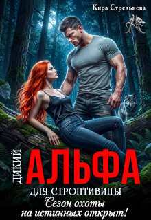 Дикий Альфа для строптивицы. Сезон охоты на истинных открыт! (Кира Стрельнева)