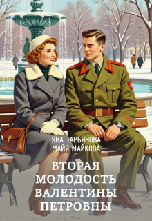 Вторая молодость Валентины Петровны (Яна Тарьянова)