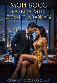 Мой босс разбил мне сердце дважды (София Островская)