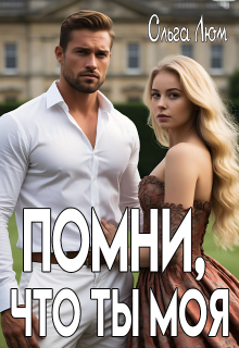 Помни, что ты моя (Ольга)