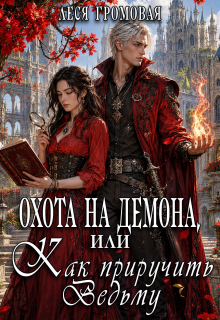 Охота на Демона, или Как приручить Ведьму. (Леся Громовая)