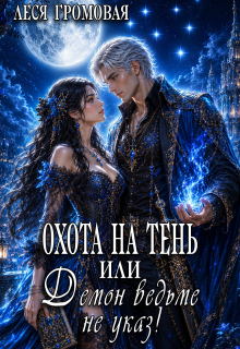 Охота на Тень, или Демон ведьме не указ! (Леся Громовая)