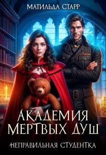 Академия мертвых душ. Неправильная студентка (Матильда Старр)