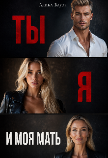 Ты. Я. И моя мать. (Алика Бауэр)