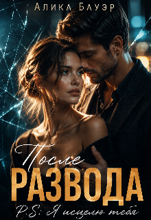 После Развода.P.S.Я исцелю тебя (Алика Бауэр)