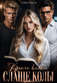 Крепче виски. Слаще колы. (Алика Бауэр)