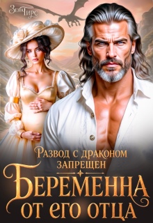 Развод с драконом запрещён. Беременна от его отца (Зена Тирс)