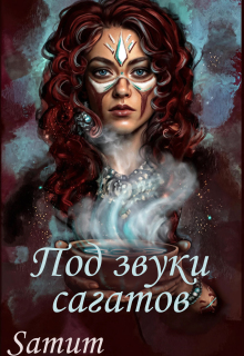 Под звуки сагатов (Александра Питкевич (Samum))