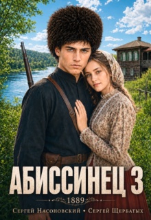 Абиссинец 1889. Том 3 (Cергей Насоновский)