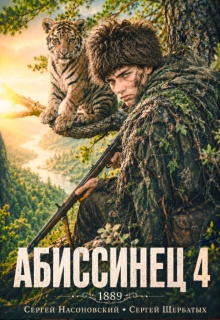 Абиссинец 1889. Том 4 (Cергей Насоновский)