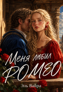 Меня любил Ромео (Эль Вайра)