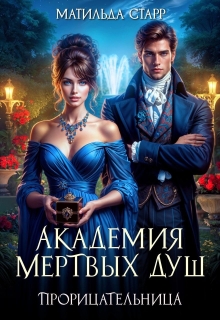 Академия мертвых душ. Прорицательница (Матильда Старр)