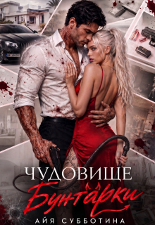 Чудовище Бунтарки (Айя Субботина)