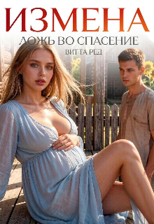 Измена. Ложь во спасение (Витта Ред)