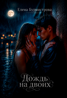 Дождь на двоих (Елена Бурмистрова)