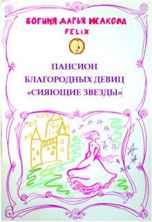 Пансион благородных девиц «Сияющие звезды» (Богиня Дарья Исакова Felix)