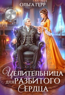 Целительница для разбитого сердца (Ольга Герр)