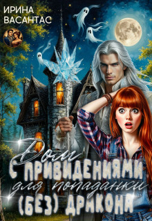 Дом с привидениями для попаданки (без)дракона (Ирина Васантас)