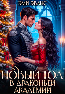 Новый год в Драконьей Академии (Эми Эванс)