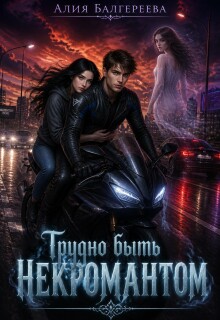 Трудно быть некромантом (ved’ma)