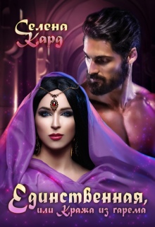 Единственная, или Кража из гарема (Селена Кард)
