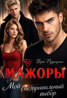 Мажоры. Мой (не)правильный выбор (Вера Рудецкая)