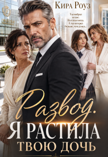 Развод. Я растила твою дочь (Кира Роуз)