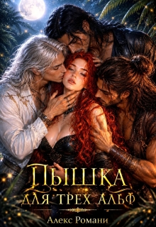 Пышка для трех Альф (Александр Перминов)