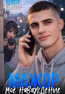Мажор. Моё наваждение (Элиза Король)